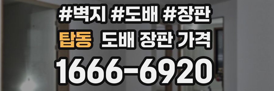 탑동 도배 장판 가격
