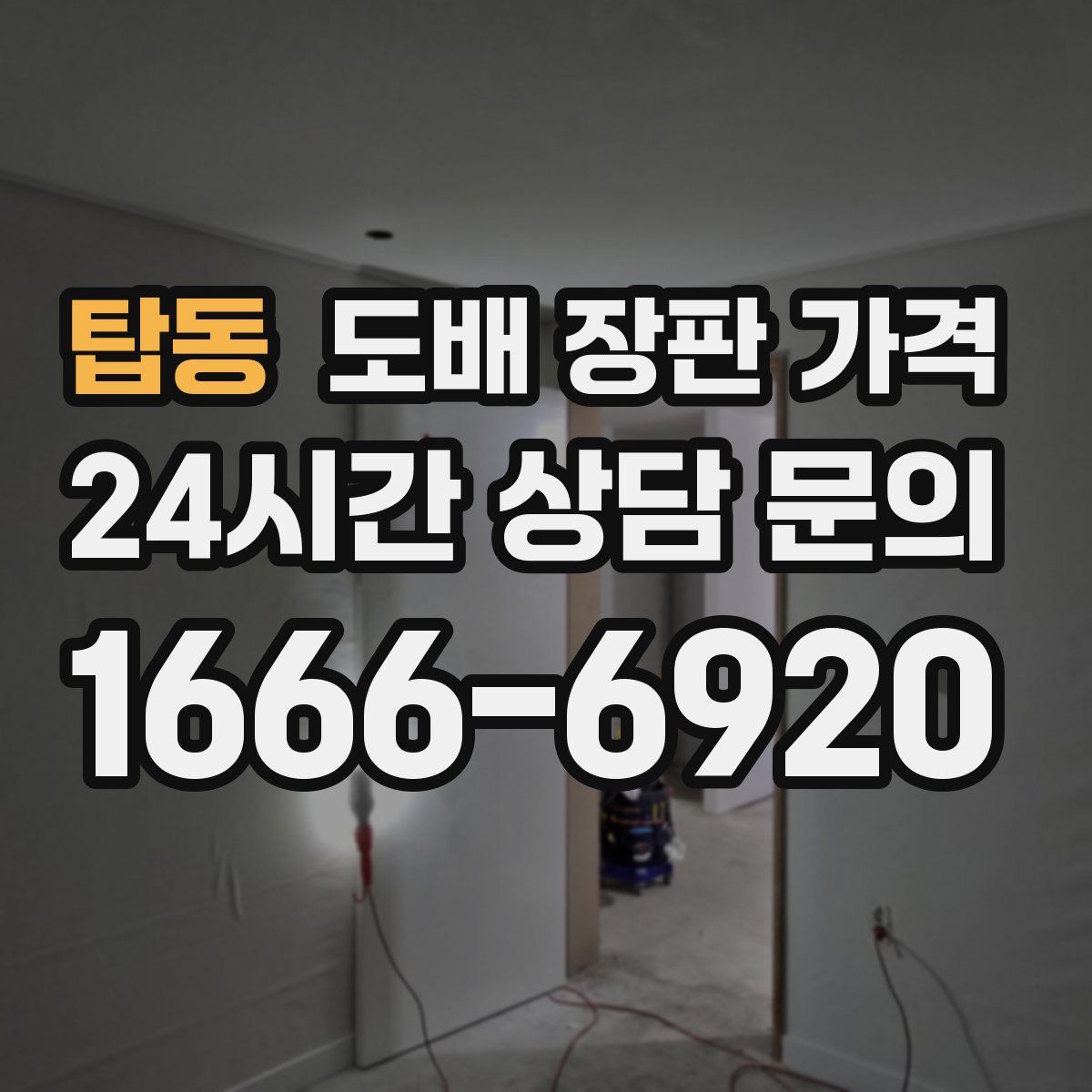 탑동 도배 장판 가격