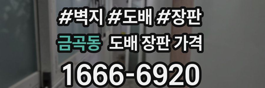 금곡동 도배 장판 가격