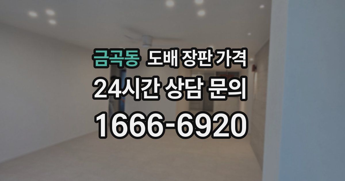 금곡동 도배 장판 가격