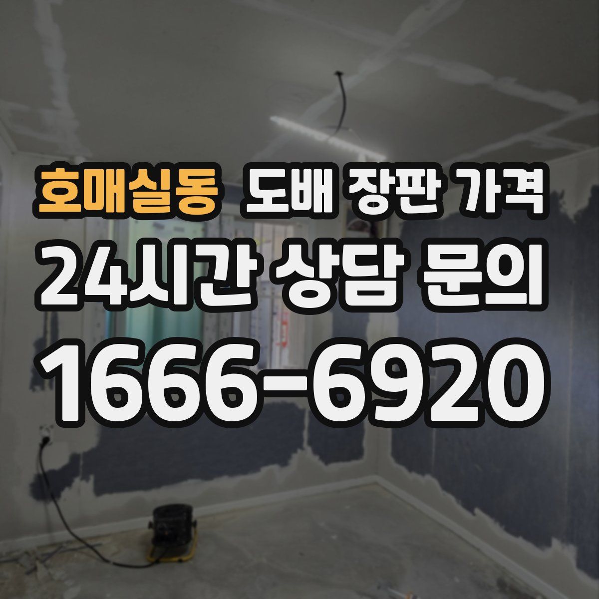 호매실동 도배 장판 가격
