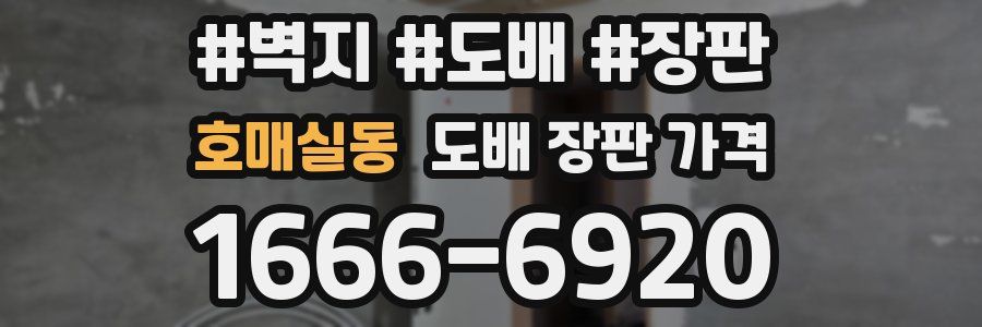 호매실동 도배 장판 가격