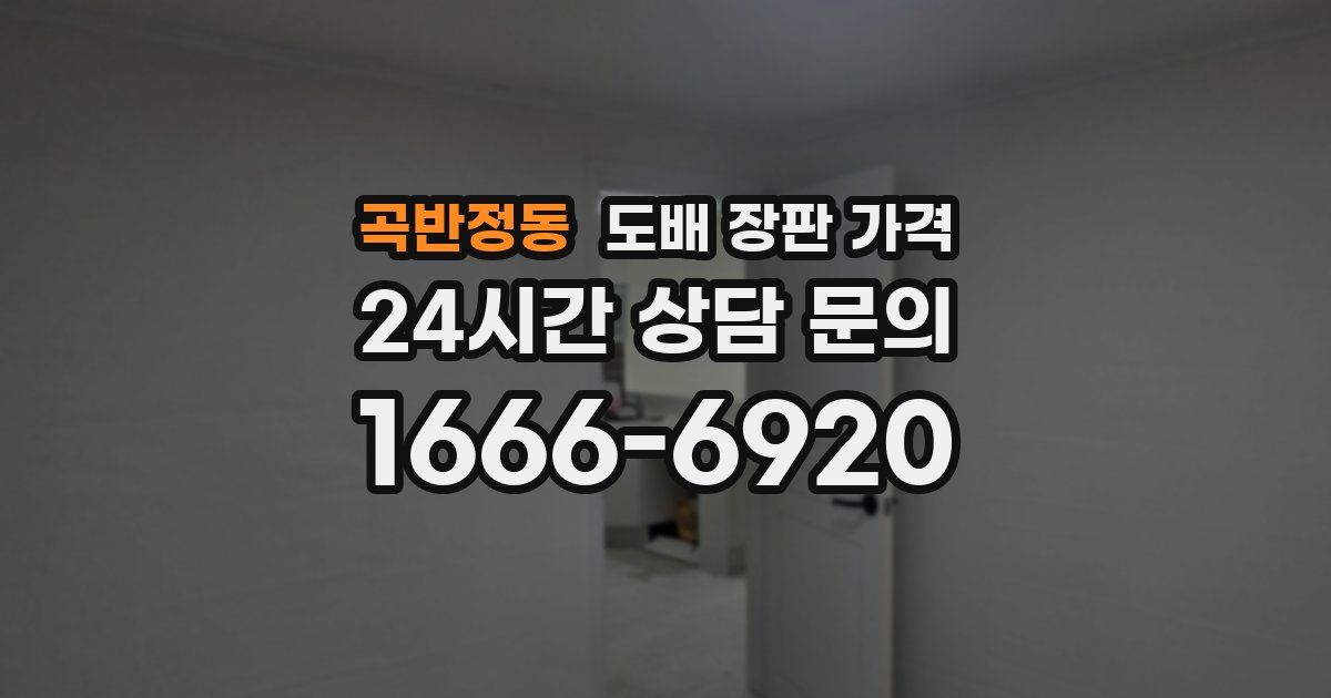 곡반정동 도배 장판 가격