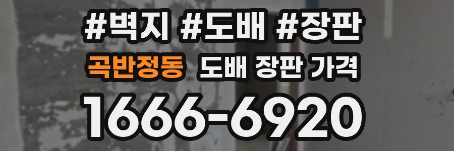 곡반정동 도배 장판 가격