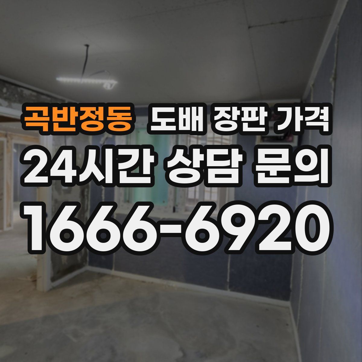 곡반정동 도배 장판 가격
