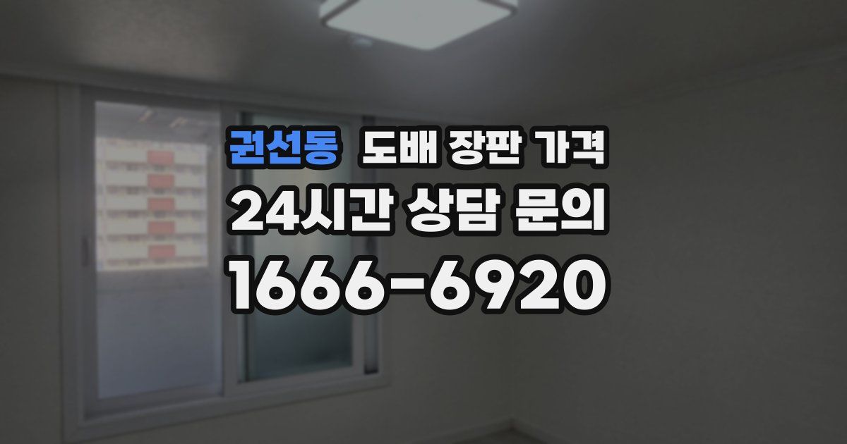 권선동 도배 장판 가격