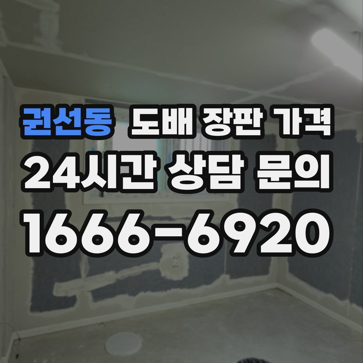 권선동 도배 장판 가격
