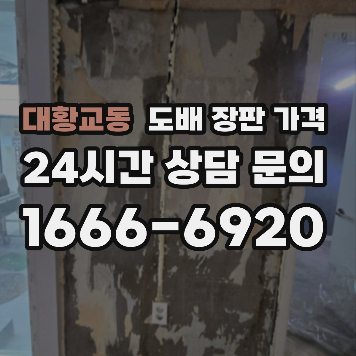 대황교동 도배 장판 가격