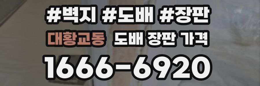대황교동 도배 장판 가격