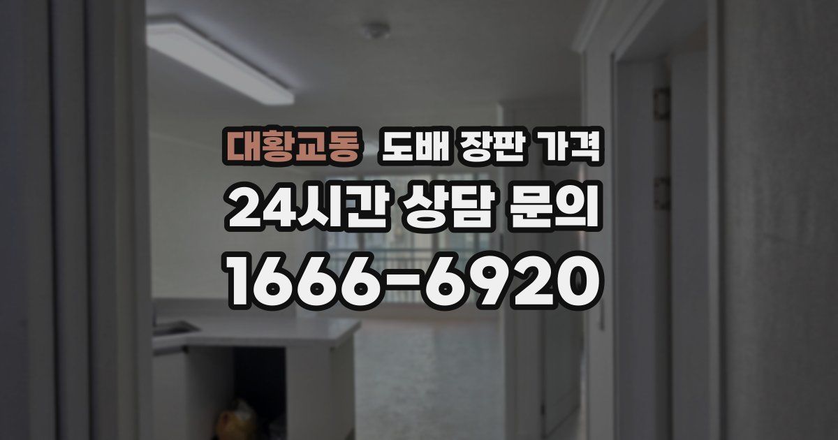 대황교동 도배 장판 가격