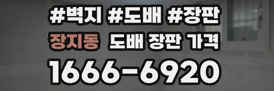 장지동 도배 장판 가격