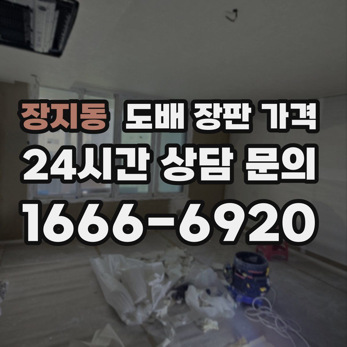 장지동 도배 장판 가격