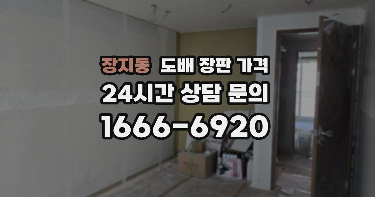 장지동 도배 장판 가격