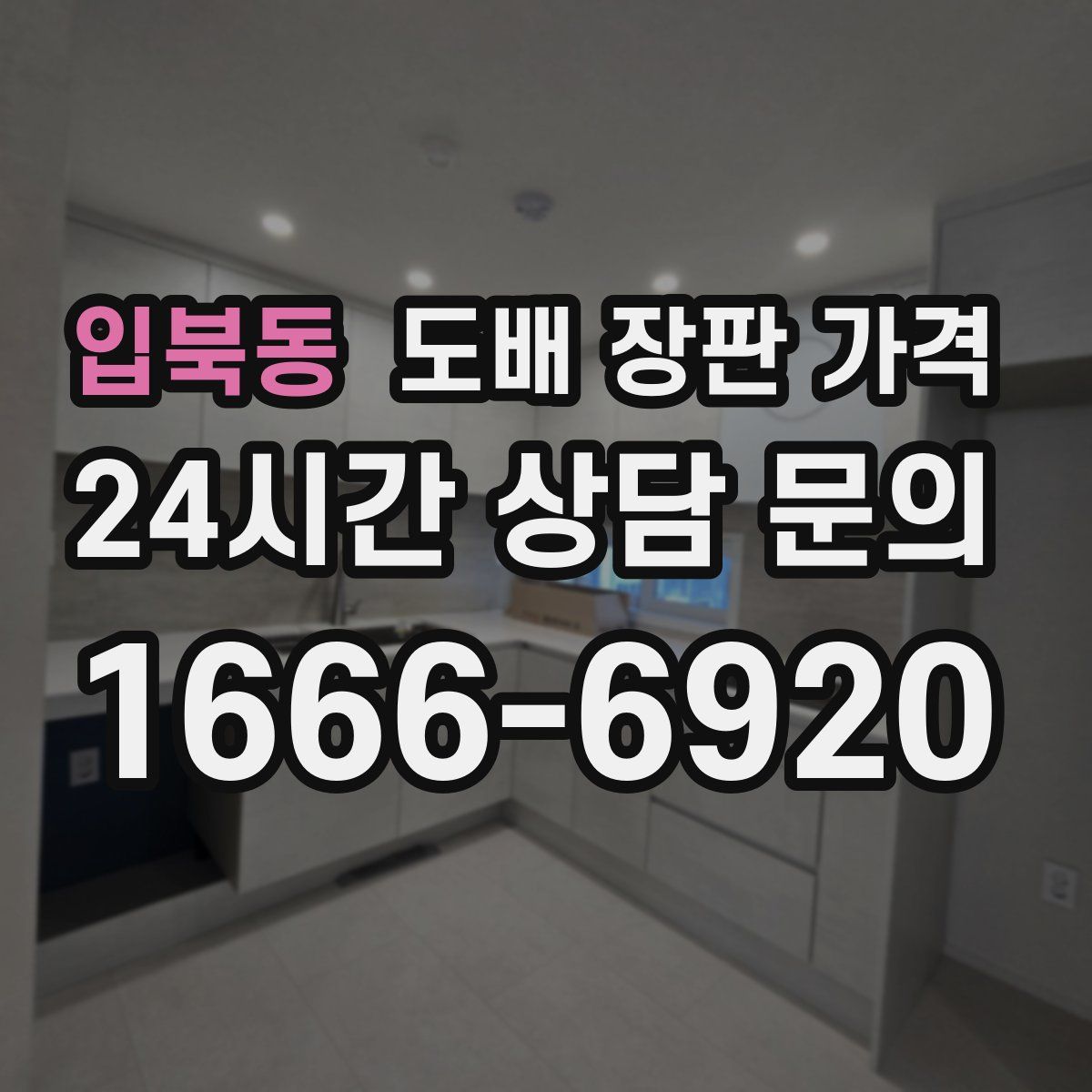 입북동 도배 장판 가격