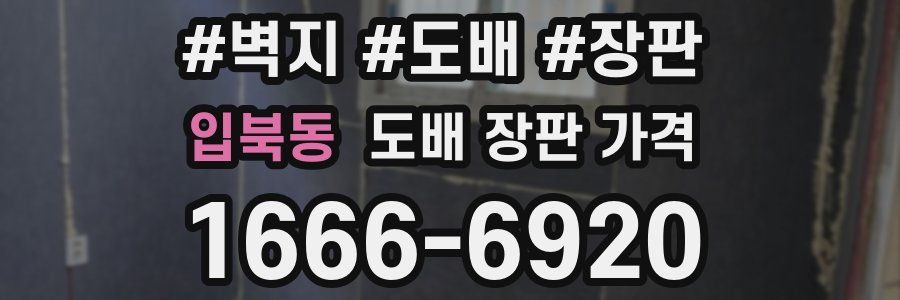 입북동 도배 장판 가격