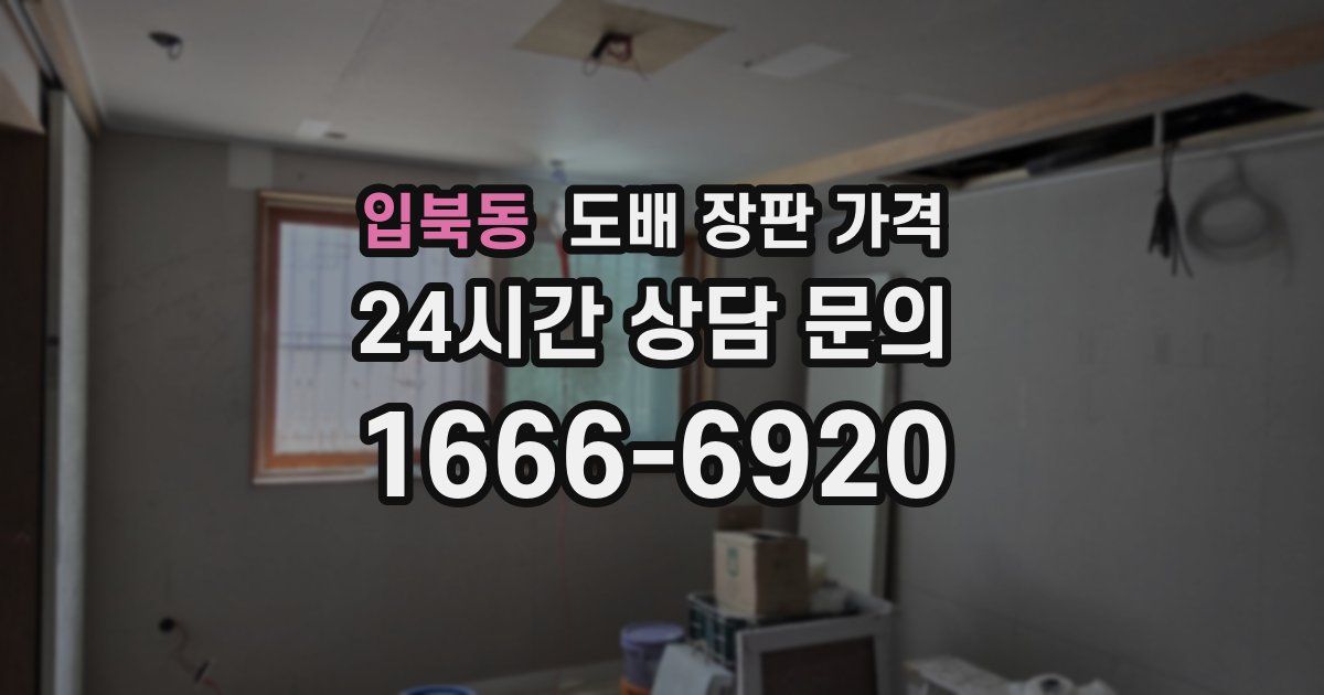 입북동 도배 장판 가격