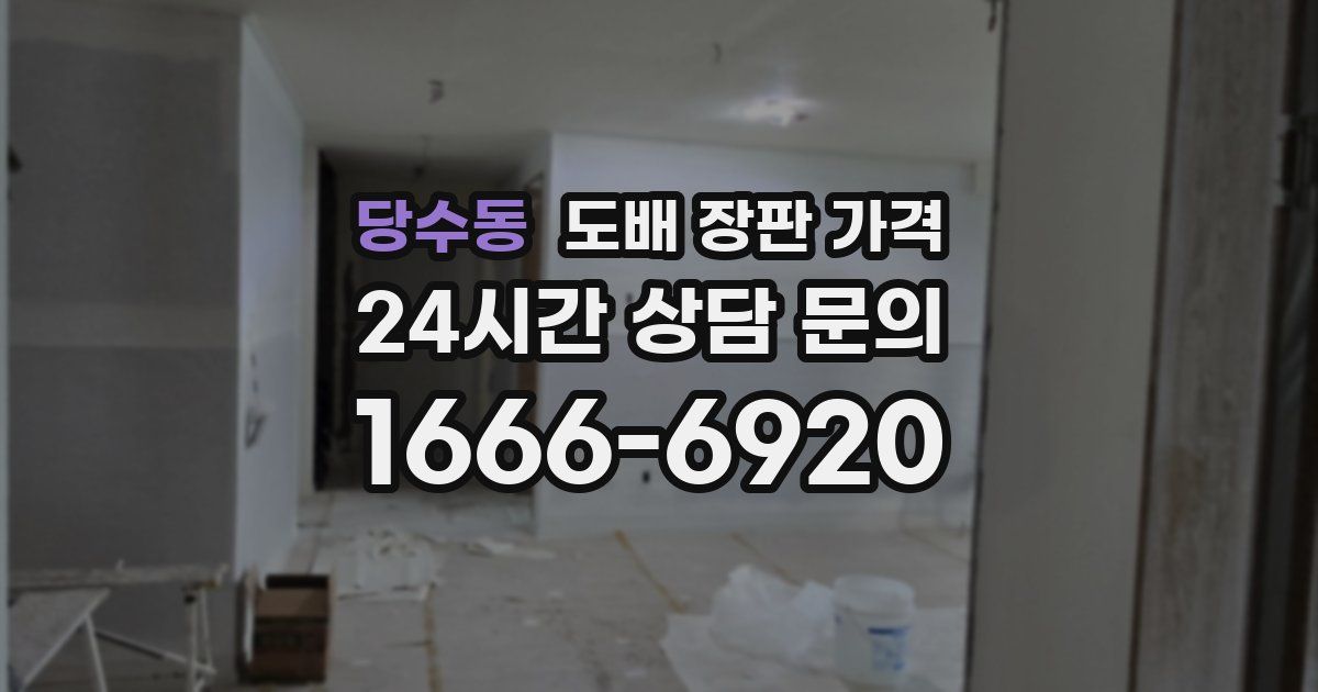 당수동 도배 장판 가격