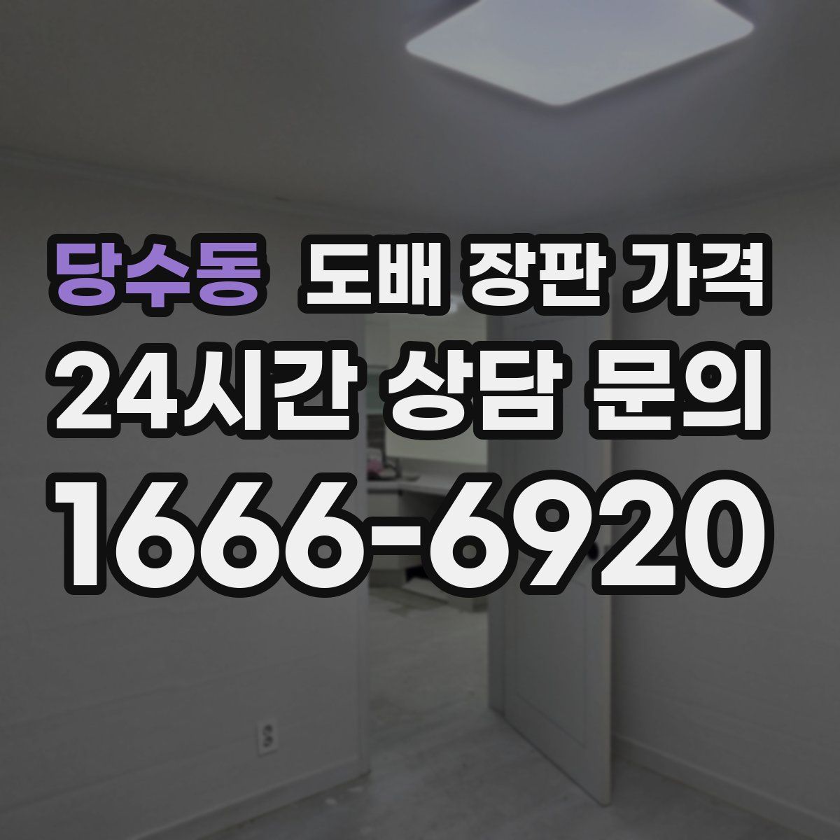 당수동 도배 장판 가격