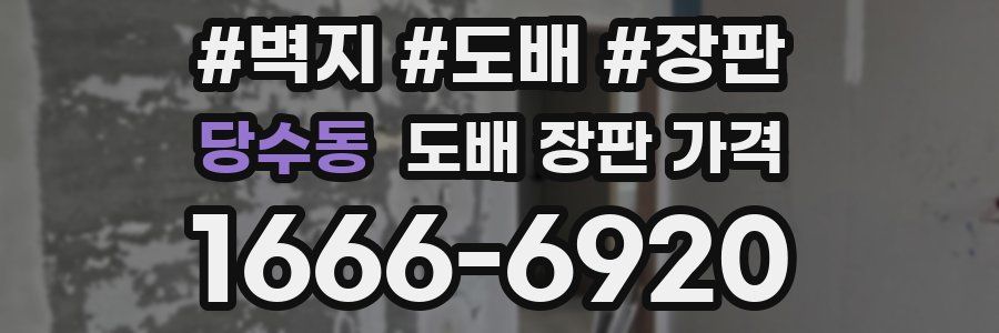 당수동 도배 장판 가격