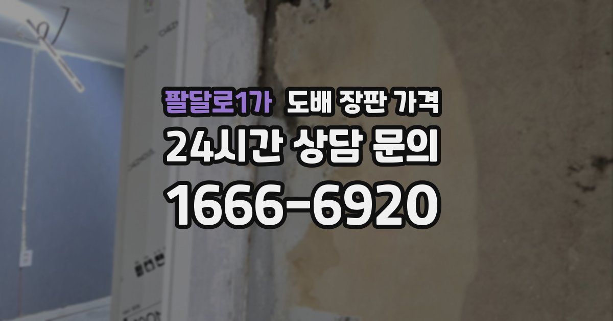 팔달로1가 도배 장판 가격