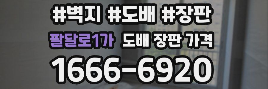 팔달로1가 도배 장판 가격