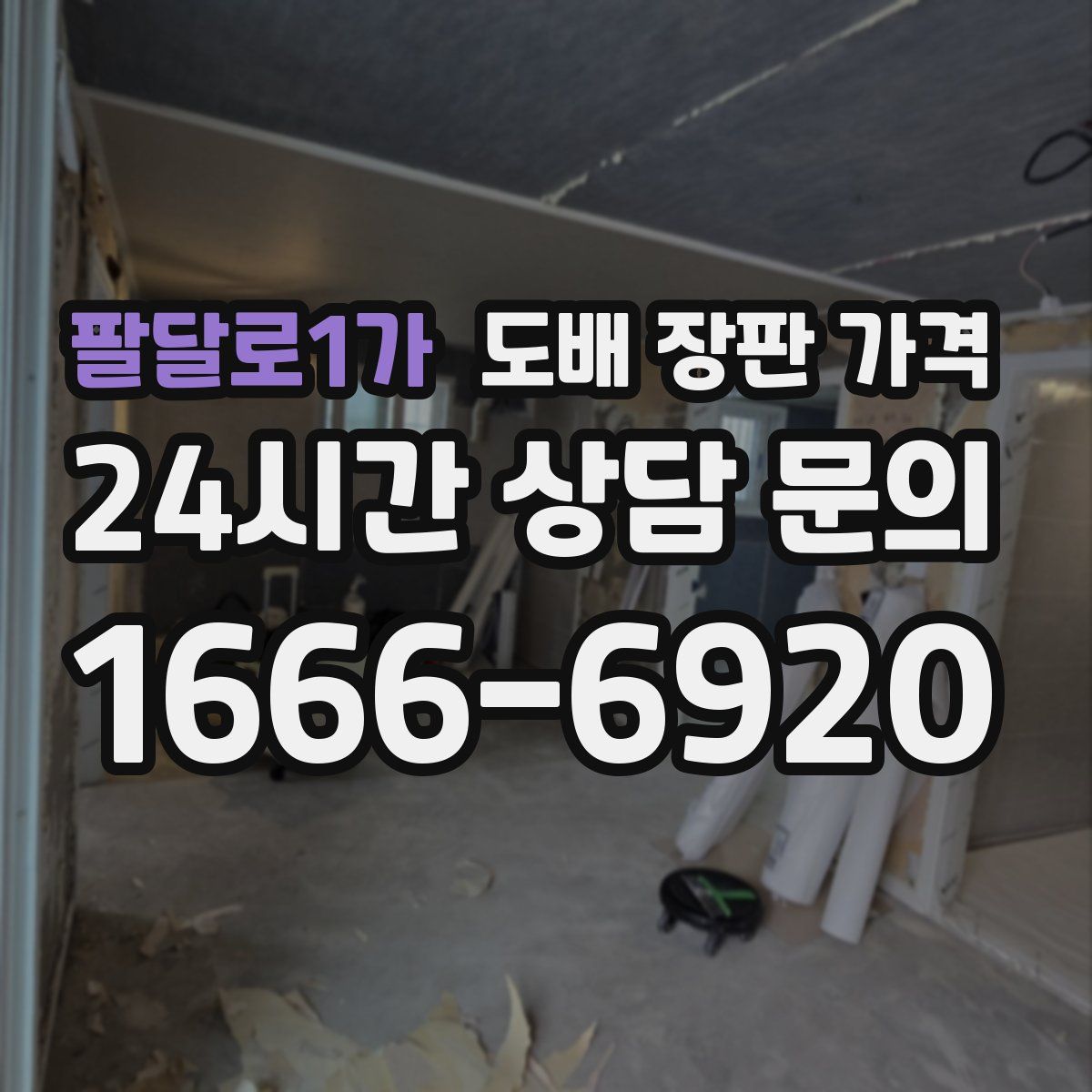 팔달로1가 도배 장판 가격