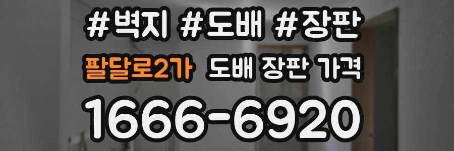 팔달로2가 도배 장판 가격
