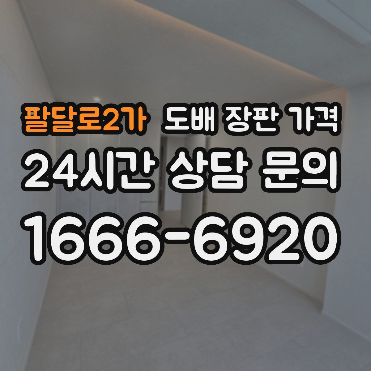 팔달로2가 도배 장판 가격