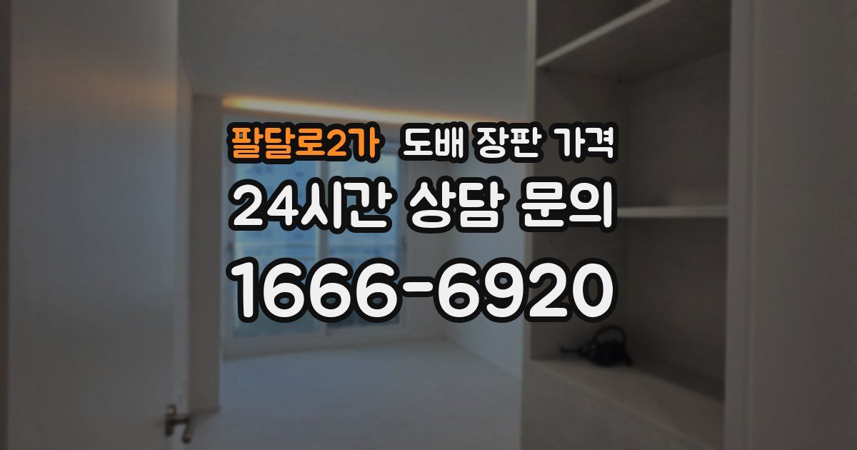 팔달로2가 도배 장판 가격