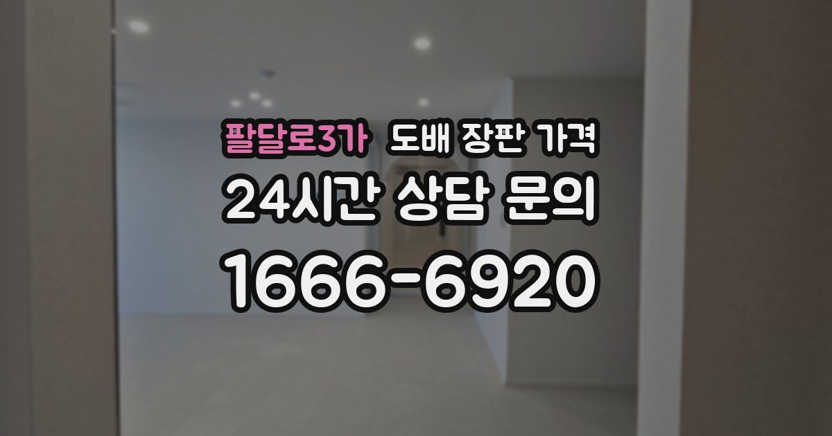 팔달로3가 도배 장판 가격