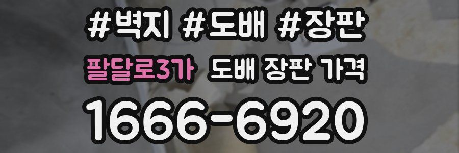 팔달로3가 도배 장판 가격
