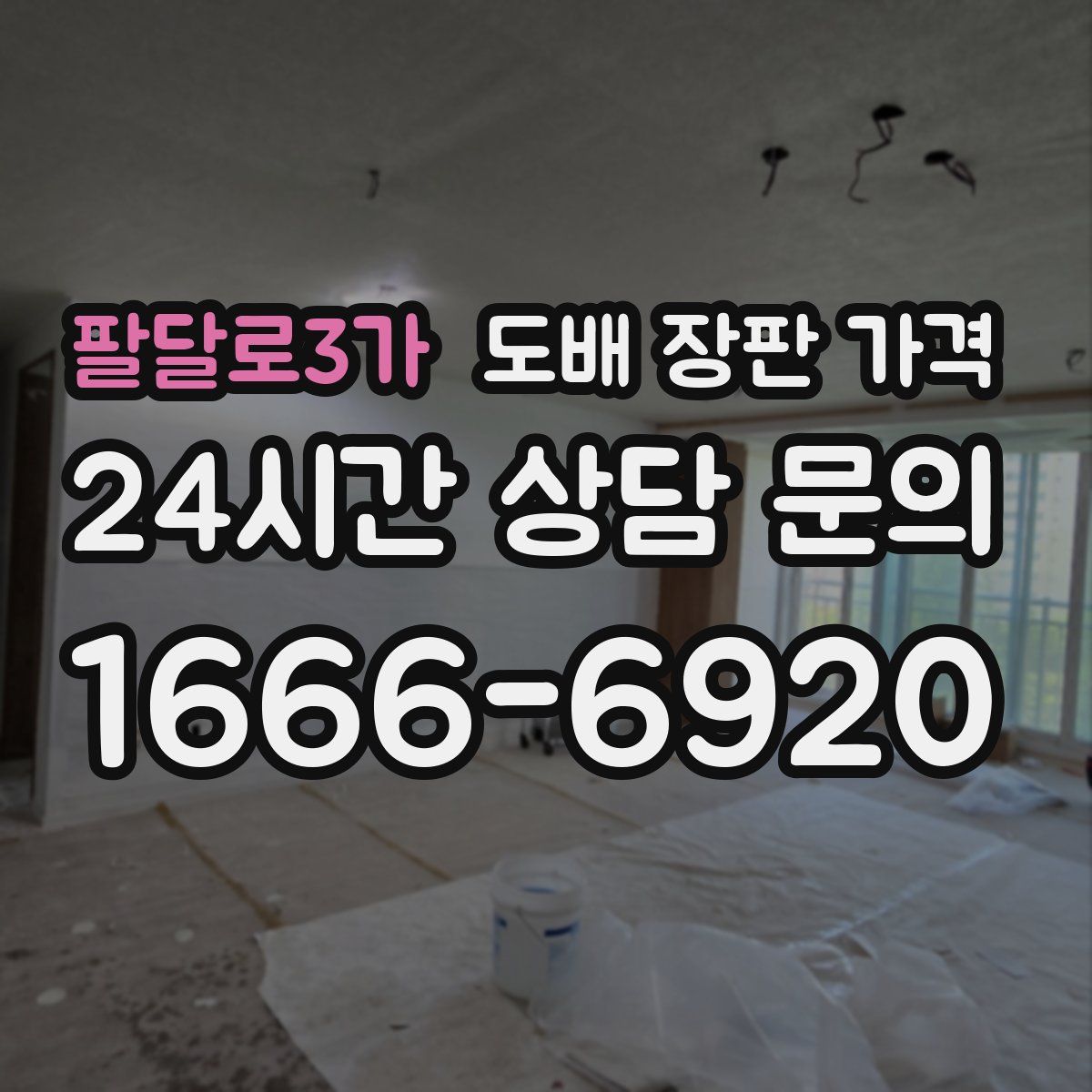 팔달로3가 도배 장판 가격