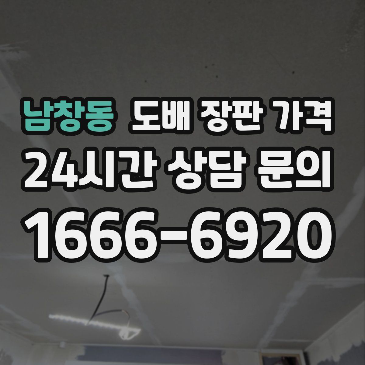 남창동 도배 장판 가격