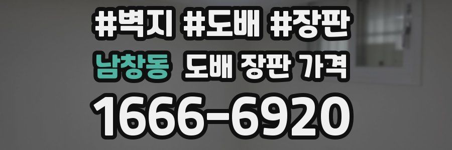 남창동 도배 장판 가격