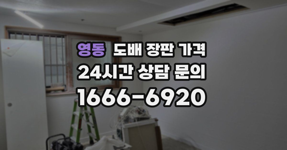 영동 도배 장판 가격