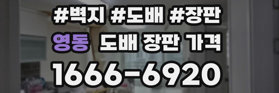 영동 도배 장판 가격