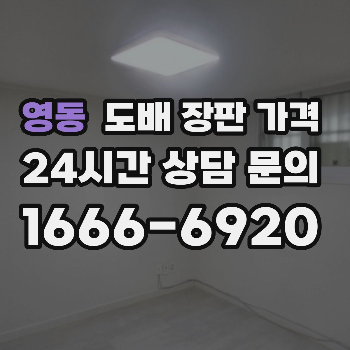 영동 도배 장판 가격