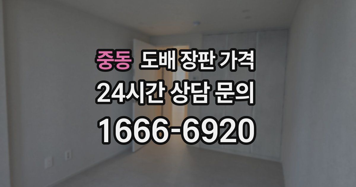중동 도배 장판 가격