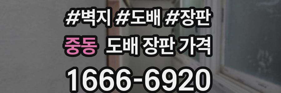 중동 도배 장판 가격