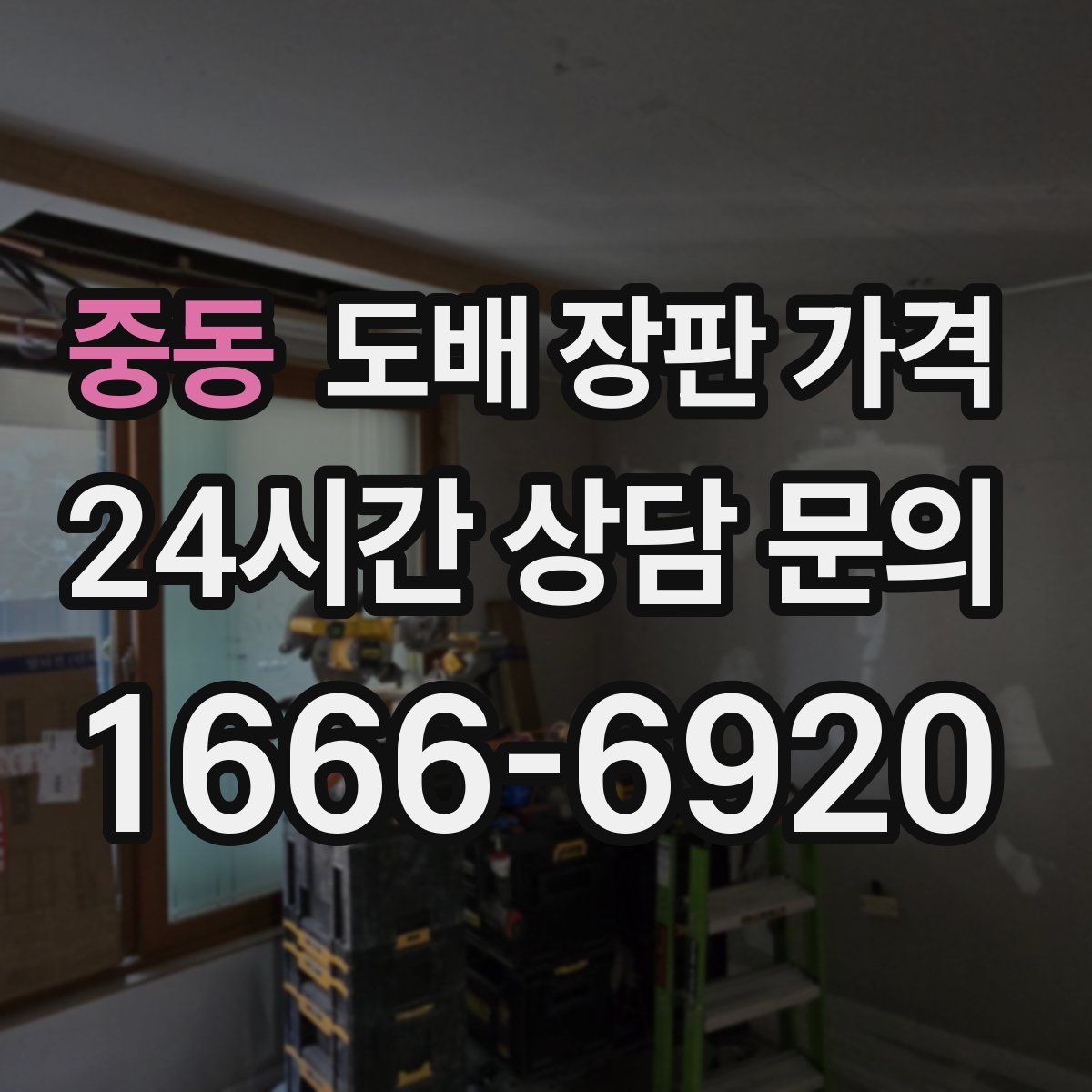 중동 도배 장판 가격