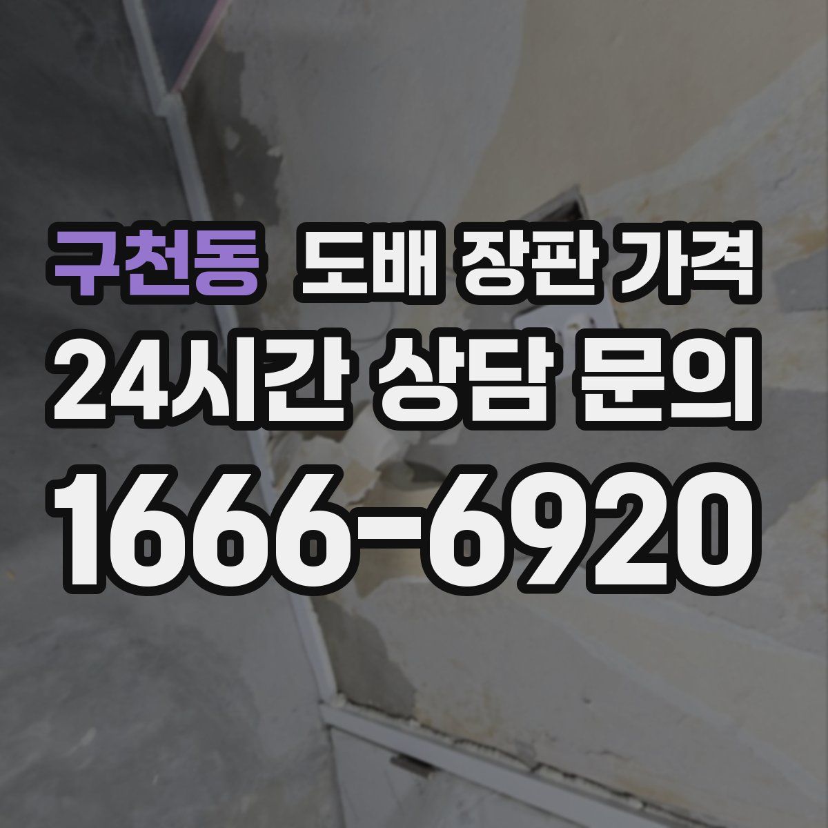 구천동 도배 장판 가격