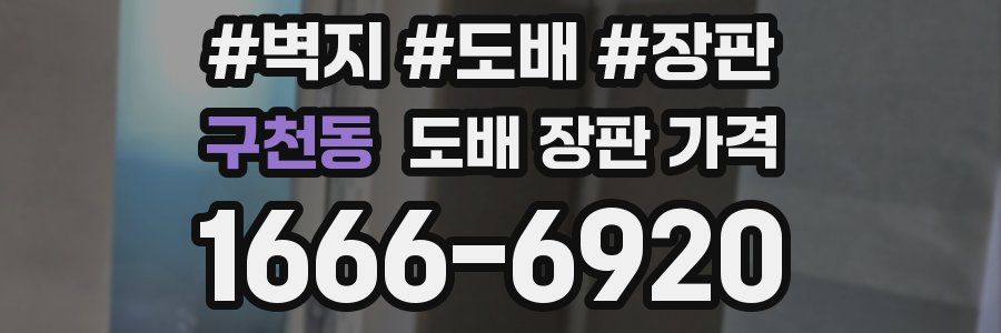 구천동 도배 장판 가격