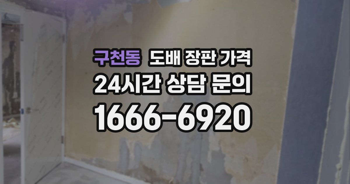 구천동 도배 장판 가격