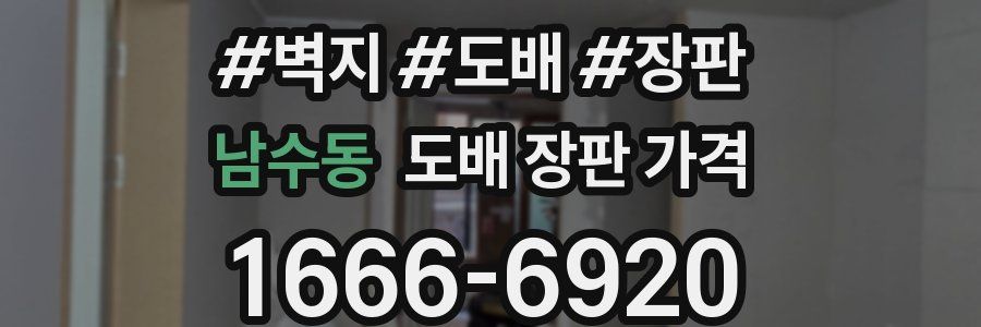 남수동 도배 장판 가격