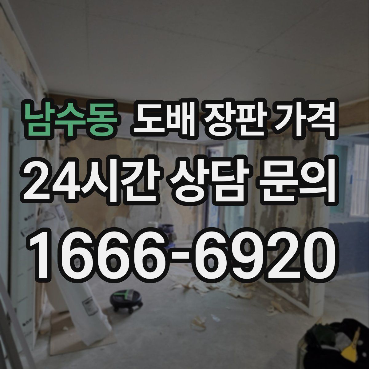 남수동 도배 장판 가격
