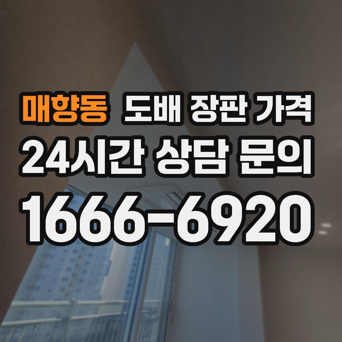 매향동 도배 장판 가격