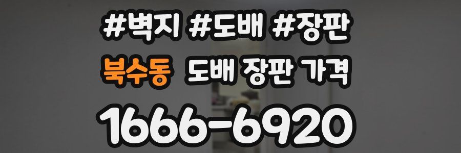 북수동 도배 장판 가격
