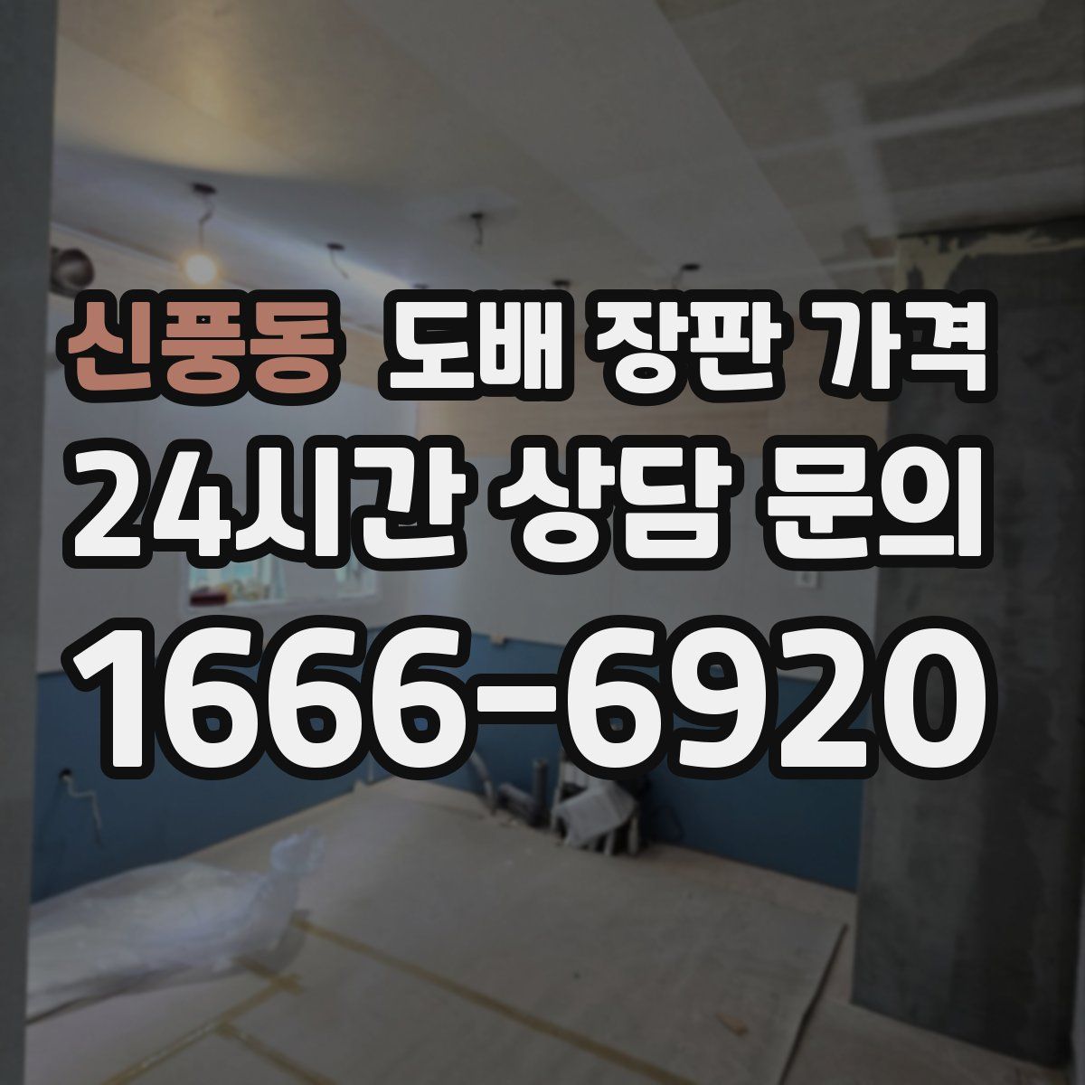 신풍동 도배 장판 가격
