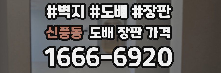 신풍동 도배 장판 가격