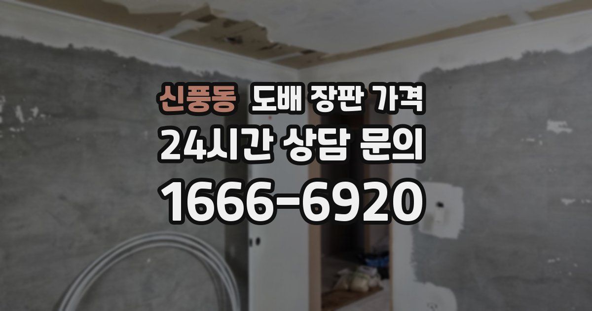 신풍동 도배 장판 가격
